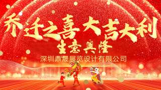 新居鼎定，華屋生輝，晟大門(mén)楣，弘基永固：熱烈慶祝深圳鼎晟展覽設(shè)計(jì)有限公司喬遷新址